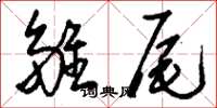 刘少英雏尾草书怎么写