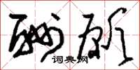 刘少英酬愿草书怎么写