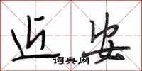 段相林近安行书怎么写