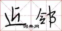段相林近邻行书怎么写