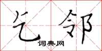 黄华生乞邻楷书怎么写