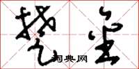 刘少英楚金草书怎么写
