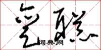 刘少英亶聪草书怎么写