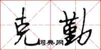 段相林克勤行书怎么写