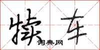 段相林犊车行书怎么写