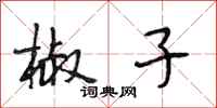 段相林椒子行书怎么写