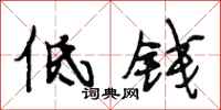 段相林低钱行书怎么写