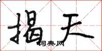 段相林揭天行书怎么写
