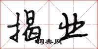 段相林揭业行书怎么写