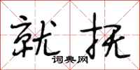 段相林就抚行书怎么写