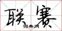 段相林联赛行书怎么写