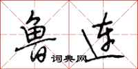 段相林鲁连行书怎么写
