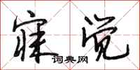 段相林寐觉行书怎么写