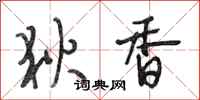 段相林狄香行书怎么写