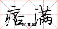 段相林痞满行书怎么写