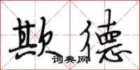 段相林欺德行书怎么写