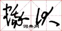 刘少英蛾伏草书怎么写