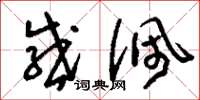 刘少英感佩草书怎么写