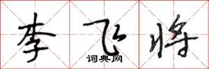 段相林李飞将行书怎么写