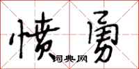 段相林愤勇行书怎么写