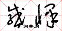 刘少英感怿草书怎么写