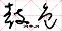 刘少英鼓包草书怎么写