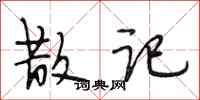 段相林散记行书怎么写