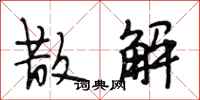 段相林散解行书怎么写