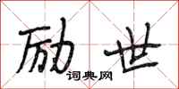 段相林励世行书怎么写