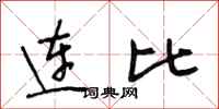 段相林连比行书怎么写