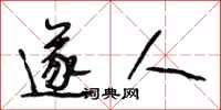 段相林遂人行书怎么写