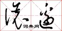 刘少英滚边草书怎么写