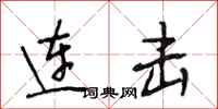 段相林连击行书怎么写