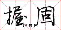 段相林握固行书怎么写