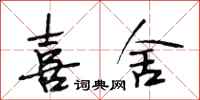 段相林喜舍行书怎么写