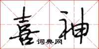 段相林喜神行书怎么写