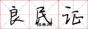 段相林良民证行书怎么写