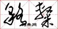 刘少英貉隶草书怎么写