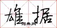 段相林雄据行书怎么写