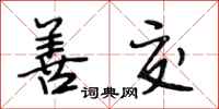 段相林善交行书怎么写