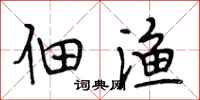 段相林佃渔行书怎么写