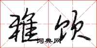 段相林雅饮行书怎么写