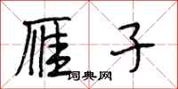 段相林雁子行书怎么写