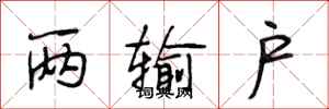 段相林两输户行书怎么写
