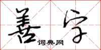 段相林善字行书怎么写