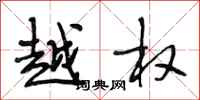 段相林越权行书怎么写