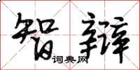 段相林智辩行书怎么写