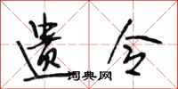 段相林遗令行书怎么写