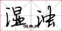 段相林湿浊行书怎么写