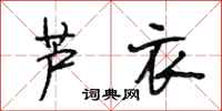 段相林芦衣行书怎么写